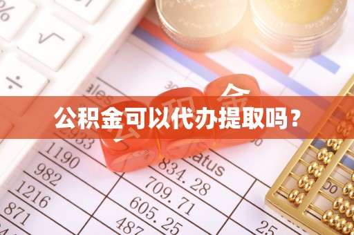 西藏公积金可以代办提取吗？