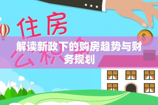 西藏解读新政下的购房趋势与财务规划