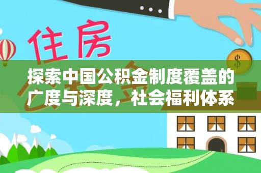 西藏探索中国公积金制度覆盖的广度与深度，社会福利体系的基石