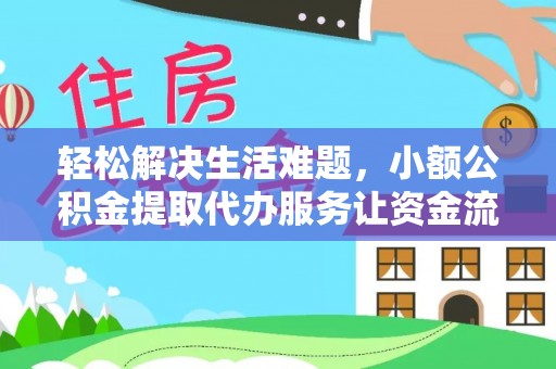 西藏轻松解决生活难题，小额公积金提取代办服务让资金流动更便捷
