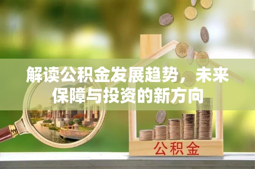 西藏解读公积金发展趋势，未来保障与投资的新方向