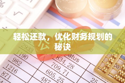 西藏轻松还款，优化财务规划的秘诀