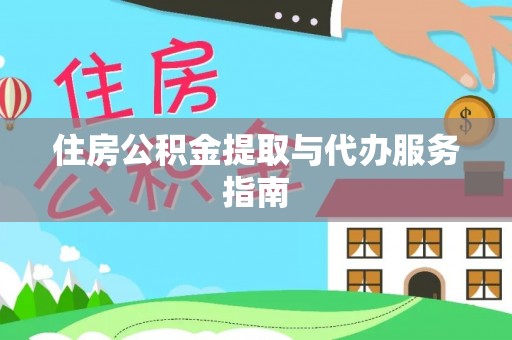 西藏住房公积金提取与代办服务指南