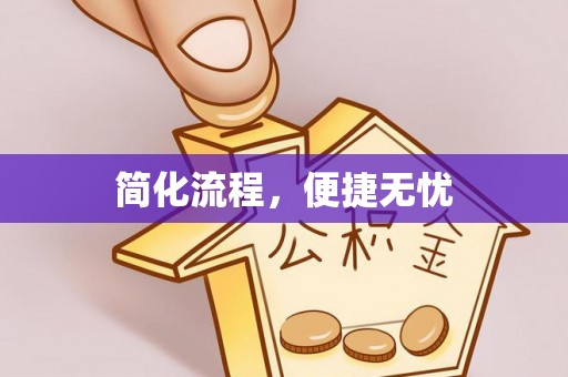 西藏简化流程，便捷无忧