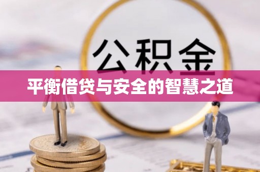 西藏平衡借贷与安全的智慧之道