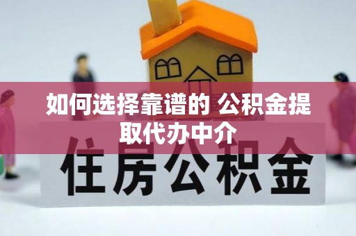 西藏如何选择靠谱的 公积金提取代办中介