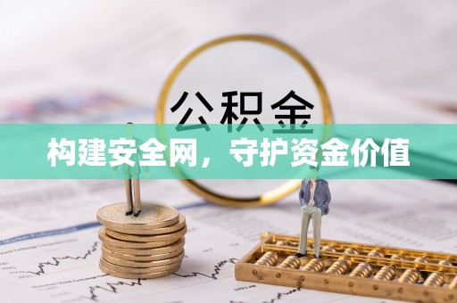 西藏构建安全网，守护资金价值