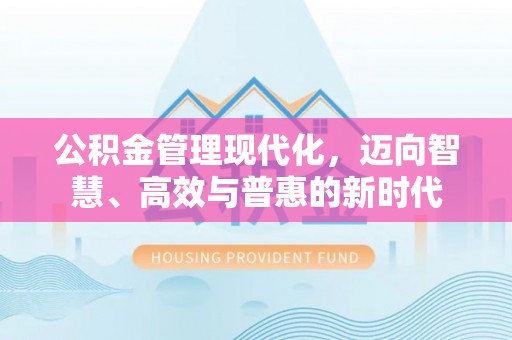 西藏公积金管理现代化，迈向智慧、高效与普惠的新时代