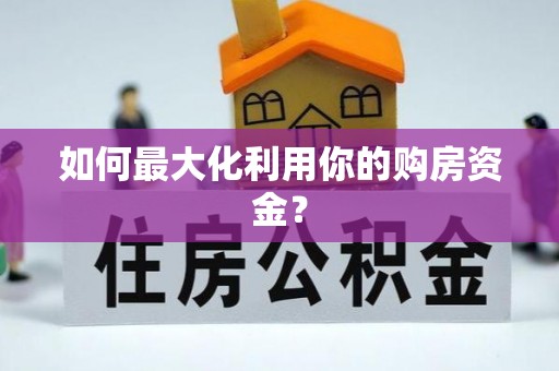 西藏如何最大化利用你的购房资金？