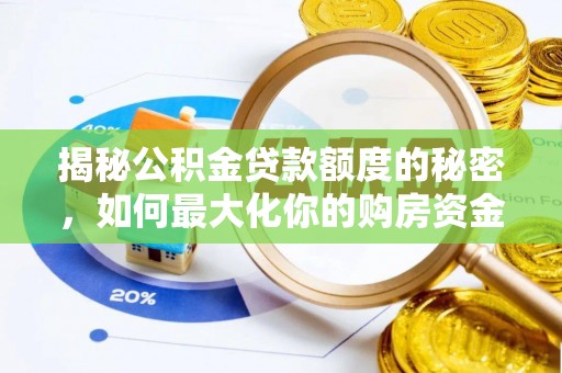 西藏揭秘公积金贷款额度的秘密，如何最大化你的购房资金