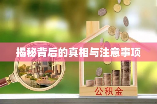西藏揭秘背后的真相与注意事项