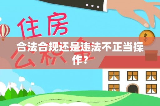 西藏合法合规还是违法不正当操作？