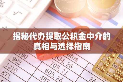 西藏揭秘代办提取公积金中介的真相与选择指南