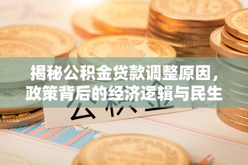 西藏揭秘公积金贷款调整原因，政策背后的经济逻辑与民生考量