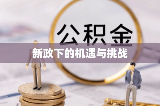 西藏新政下的机遇与挑战