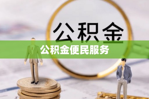 西藏公积金便民服务