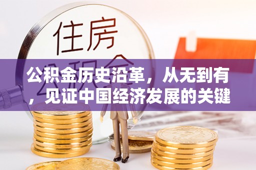 西藏公积金历史沿革，从无到有，见证中国经济发展的关键一步