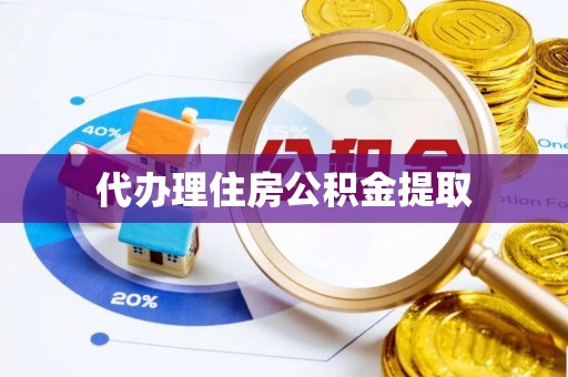 西藏代办理住房公积金提取