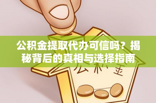 西藏公积金提取代办可信吗？揭秘背后的真相与选择指南