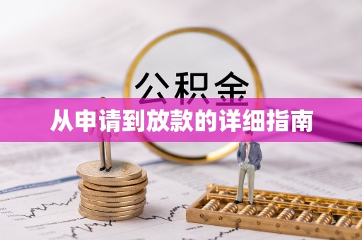 西藏从申请到放款的详细指南