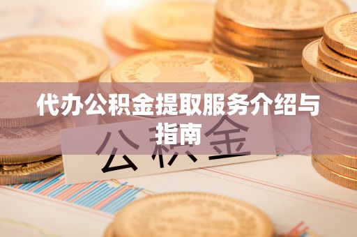 西藏代办公积金提取服务介绍与指南