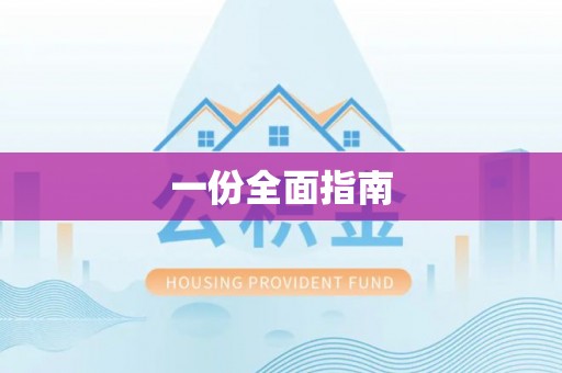 西藏一份全面指南