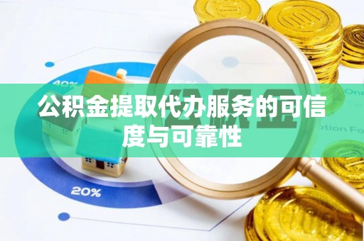西藏公积金提取代办服务的可信度与可靠性