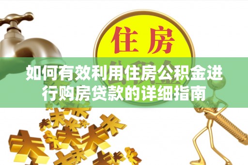 西藏如何有效利用住房公积金进行购房贷款的详细指南
