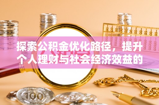 西藏探索公积金优化路径，提升个人理财与社会经济效益的双重策略
