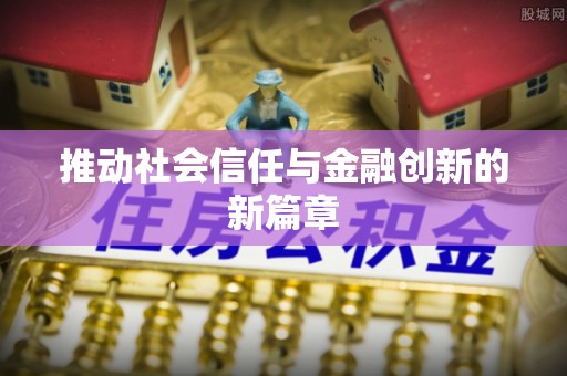 西藏推动社会信任与金融创新的新篇章