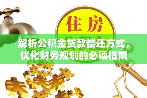 西藏解析公积金贷款偿还方式，优化财务规划的必读指南