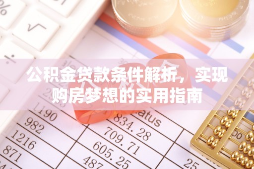 西藏公积金贷款条件解析，实现购房梦想的实用指南