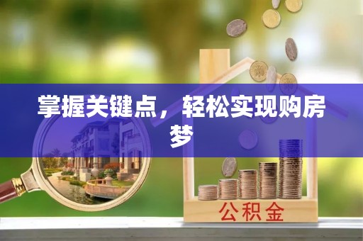 西藏掌握关键点，轻松实现购房梦