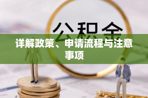 西藏详解政策、申请流程与注意事项