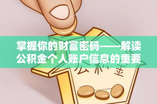 西藏掌握你的财富密码——解读公积金个人账户信息的重要性