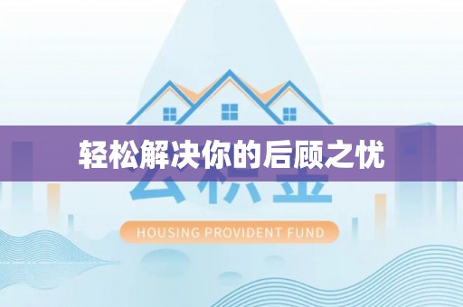 西藏轻松解决你的后顾之忧