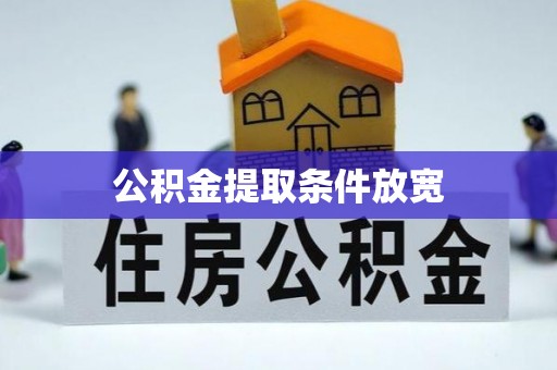 西藏公积金提取条件放宽