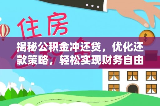 西藏揭秘公积金冲还贷，优化还款策略，轻松实现财务自由