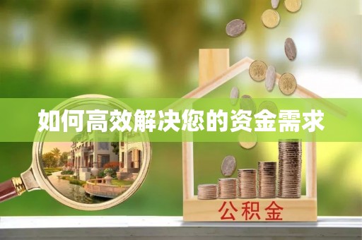 西藏如何高效解决您的资金需求