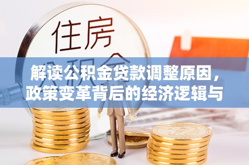 西藏解读公积金贷款调整原因，政策变革背后的经济逻辑与民生影响