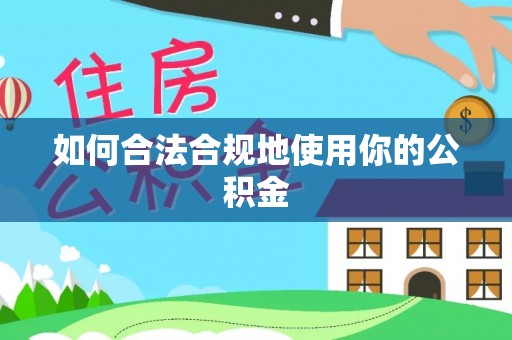 西藏如何合法合规地使用你的公积金