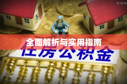 西藏全面解析与实用指南