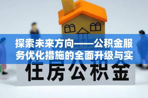 西藏探索未来方向——公积金服务优化措施的全面升级与实践