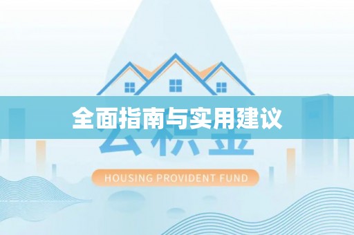 西藏全面指南与实用建议
