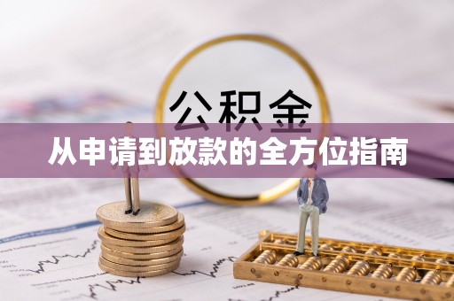 西藏从申请到放款的全方位指南