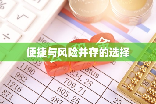 西藏便捷与风险并存的选择