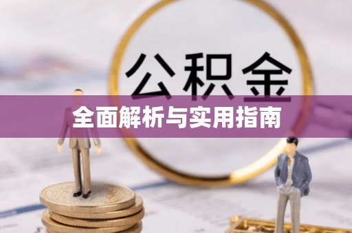 西藏全面解析与实用指南
