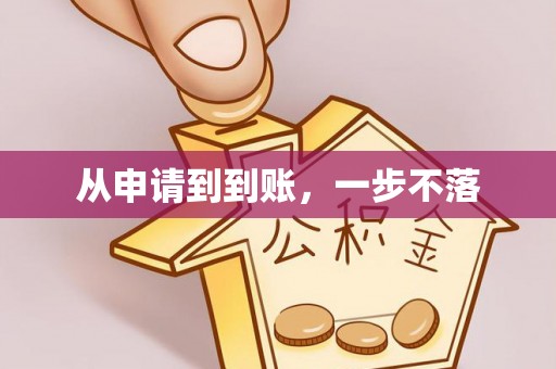 西藏从申请到到账，一步不落
