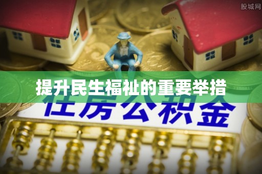 西藏提升民生福祉的重要举措