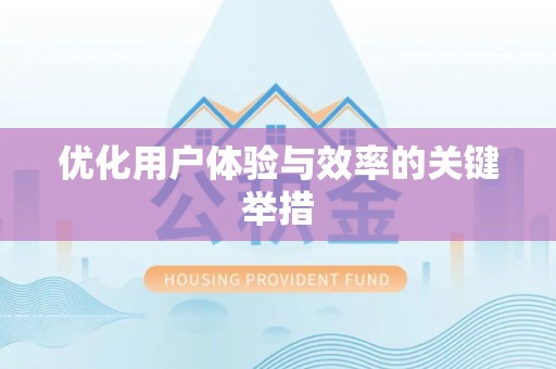 西藏优化用户体验与效率的关键举措